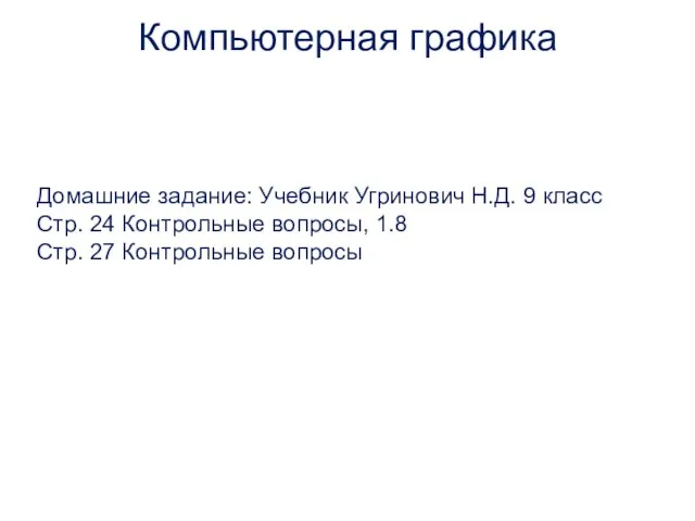 Домашние задание: Учебник Угринович Н.Д. 9 класс Стр. 24 Контрольные вопросы, 1.8