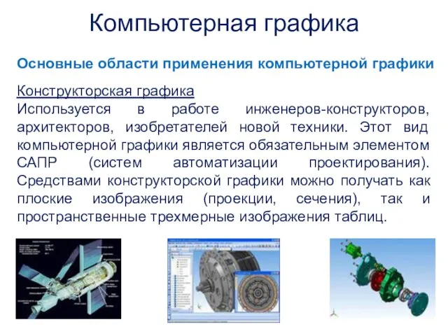 Конструкторская графика Используется в работе инженеров-конструкторов, архитекторов, изобретателей новой техники. Этот вид