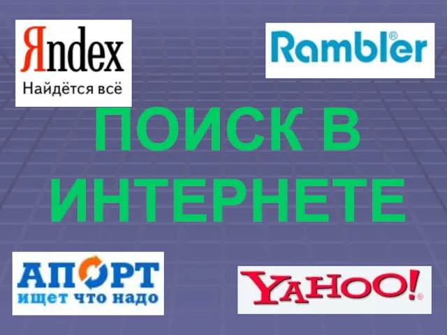 ПОИСК В ИНТЕРНЕТЕ