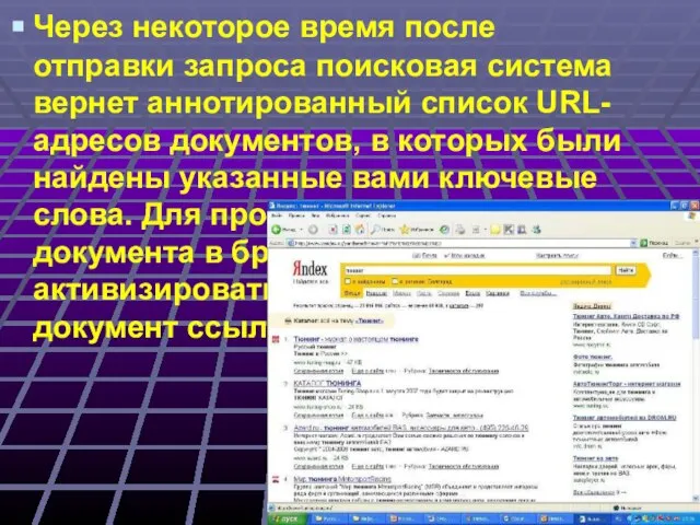 Через некоторое время после отправки запроса поисковая система вернет аннотированный список URL-адресов