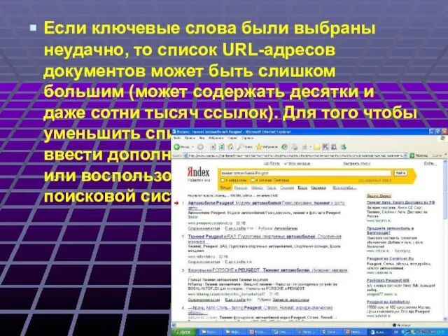 Если ключевые слова были выбраны неудачно, то список URL-адресов документов может быть