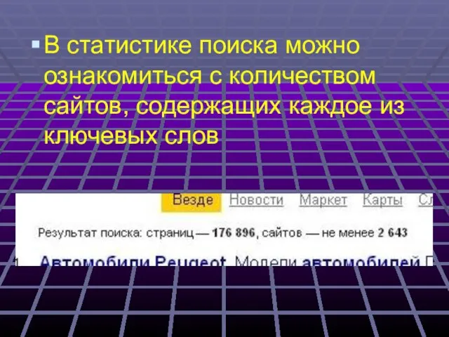 В статистике поиска можно ознакомиться с количеством сайтов, содержащих каждое из ключевых слов