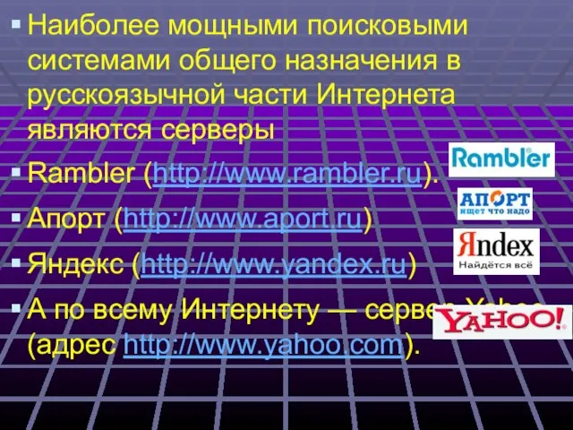 Наиболее мощными поисковыми системами общего назначения в русскоязычной части Интернета являются серверы