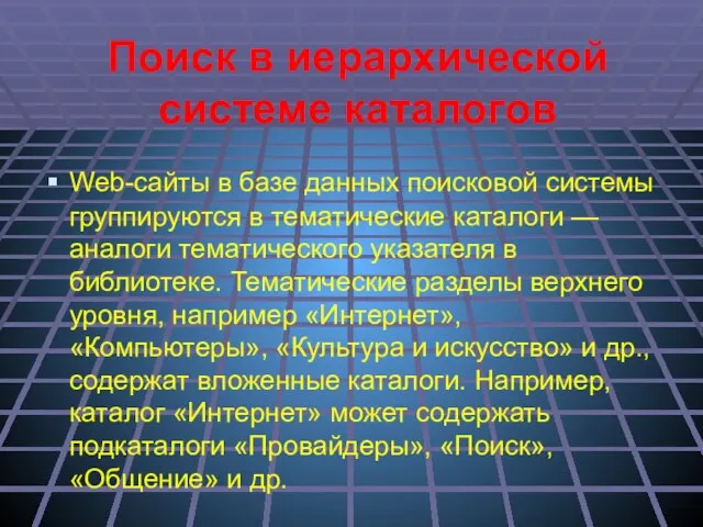 Поиск в иерархической системе каталогов Web-сайты в базе данных поисковой системы группируются