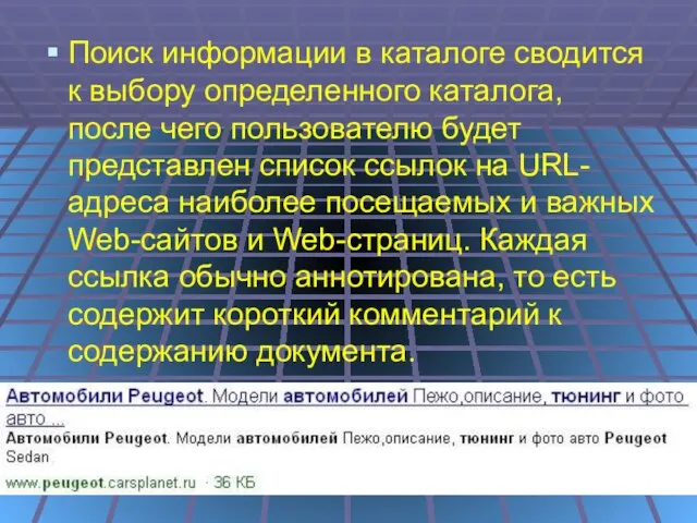 Поиск информации в каталоге сводится к выбору определенного каталога, после чего пользователю