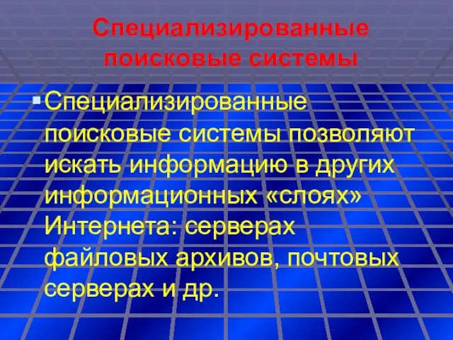 Специализированные поисковые системы Специализированные поисковые системы позволяют искать информацию в других информационных