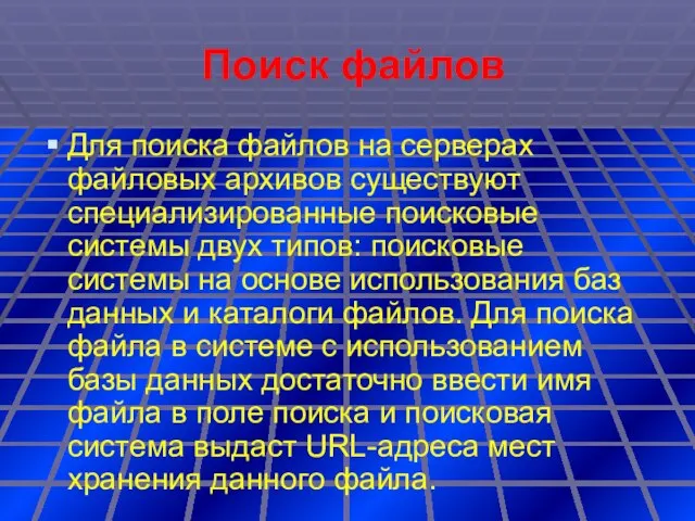 Поиск файлов Для поиска файлов на серверах файловых архивов существуют специализированные поисковые