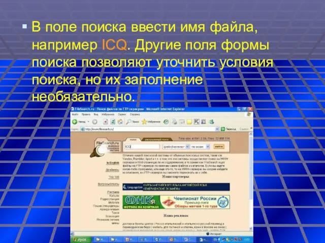 В поле поиска ввести имя файла, например ICQ. Другие поля формы поиска