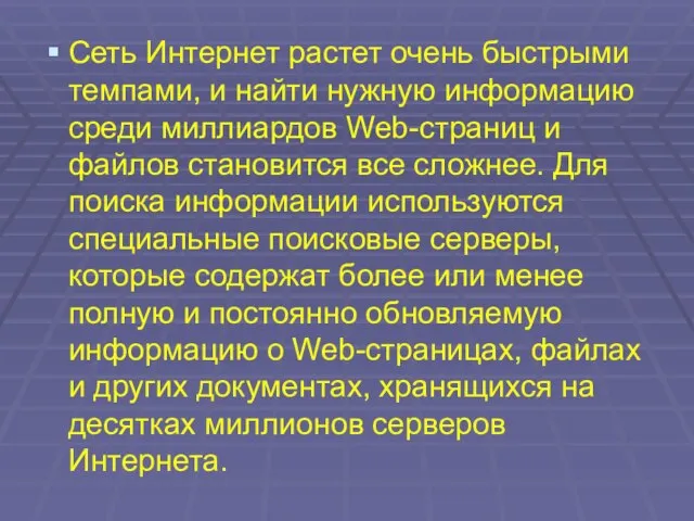 Сеть Интернет растет очень быстрыми темпами, и найти нужную информацию среди миллиардов