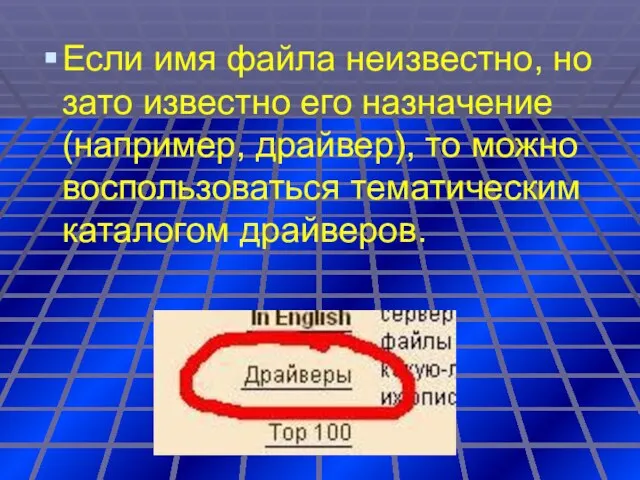 Если имя файла неизвестно, но зато известно его назначение (например, драйвер), то