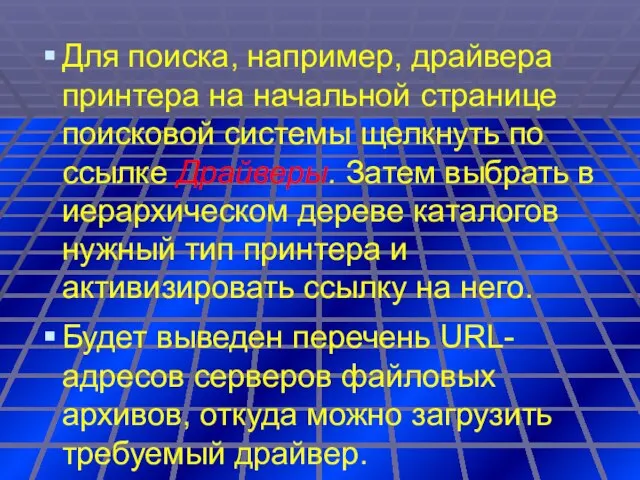 Для поиска, например, драйвера принтера на начальной странице поисковой системы щелкнуть по