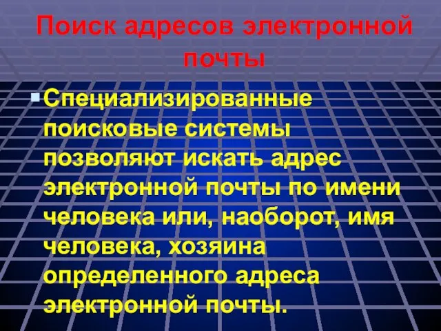 Поиск адресов электронной почты Специализированные поисковые системы позволяют искать адрес электронной почты