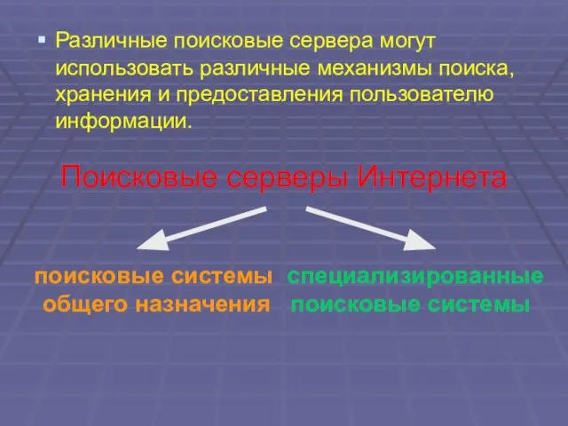 Различные поисковые сервера могут использовать различные механизмы поиска, хранения и предоставления пользователю