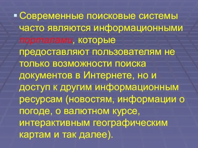 Современные поисковые системы часто являются информационными порталами, которые предоставляют пользователям не только