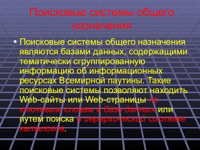 Поисковые системы общего назначения Поисковые системы общего назначения являются базами данных, содержащими