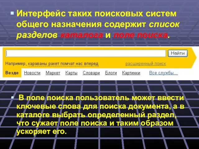 Интерфейс таких поисковых систем общего назначения содержит список разделов каталога и поле