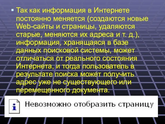 Так как информация в Интернете постоянно меняется (создаются новые Web-сайты и страницы,