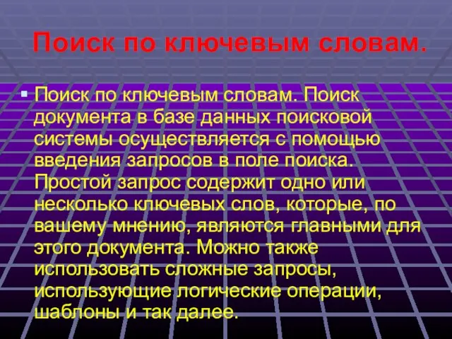 Поиск по ключевым словам. Поиск по ключевым словам. Поиск документа в базе