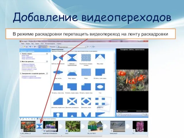 Добавление видеопереходов В режиме раскадровки перетащить видеопереход на ленту раскадровки