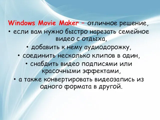 Windows Movie Maker – отличное решение, если вам нужно быстро нарезать семейное