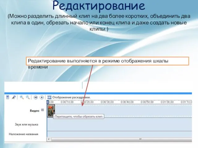 Редактирование (Можно разделить длинный клип на два более коротких, объединить два клипа