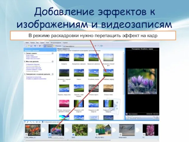 Добавление эффектов к изображениям и видеозаписям В режиме раскадровки нужно перетащить эффект на кадр