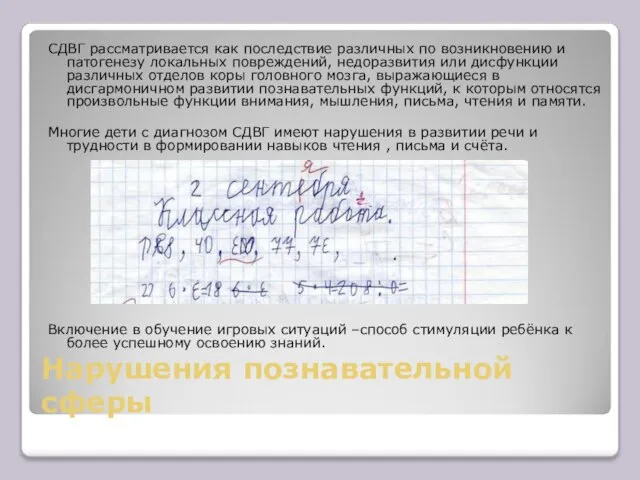 Нарушения познавательной сферы СДВГ рассматривается как последствие различных по возникновению и патогенезу