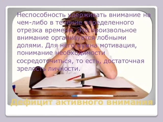 Дефицит активного внимания Неспособность удерживать внимание на чем-либо в течение определенного отрезка