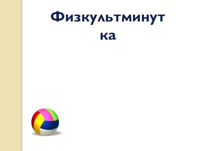 Физкультминутка