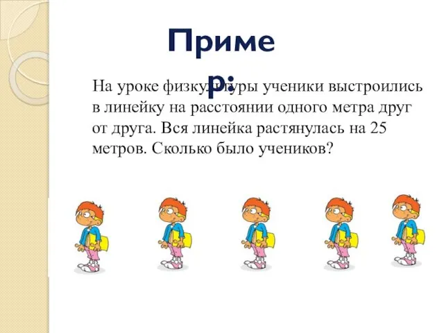 На уроке физкультуры ученики выстроились в линейку на расстоянии одного метра друг