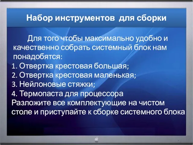 Набор инструментов для сборки Для того чтобы максимально удобно и качественно собрать