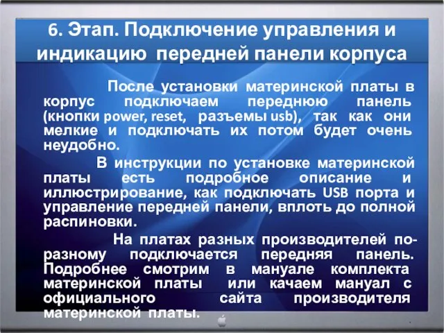 6. Этап. Подключение управления и индикацию передней панели корпуса После установки материнской