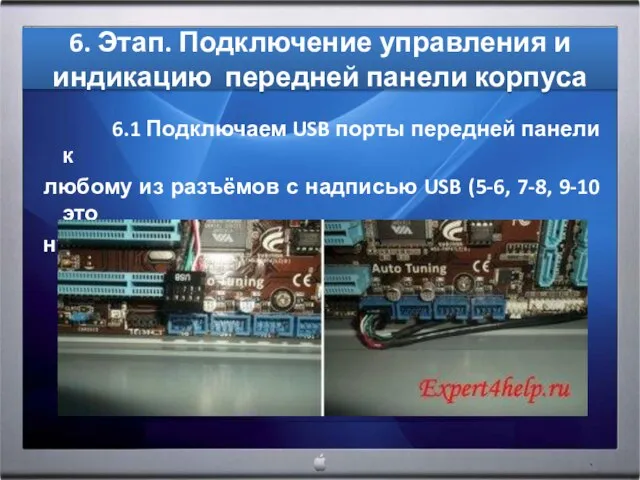 6.1 Подключаем USB порты передней панели к любому из разъёмов с надписью