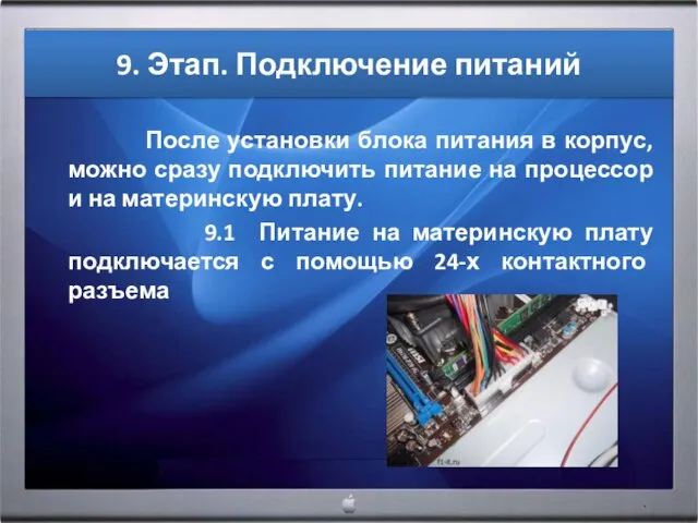 9. Этап. Подключение питаний После установки блока питания в корпус, можно сразу