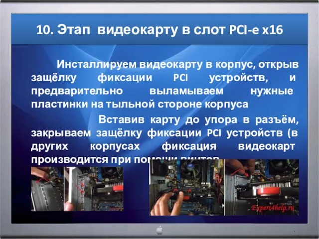 10. Этап видеокарту в слот PCI-e x16 Инсталлируем видеокарту в корпус, открыв