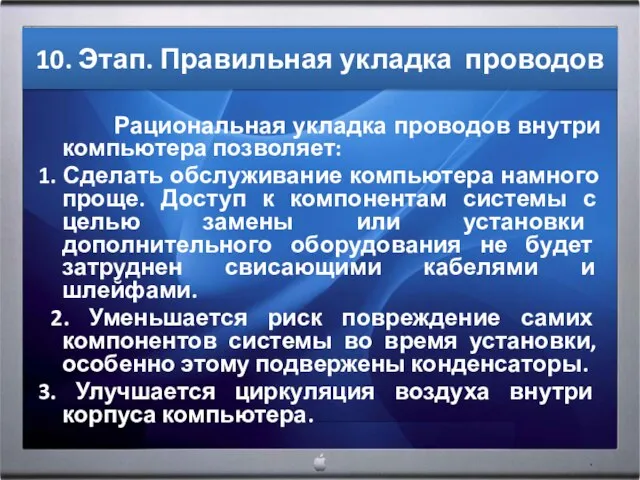 10. Этап. Правильная укладка проводов Рациональная укладка проводов внутри компьютера позволяет: 1.