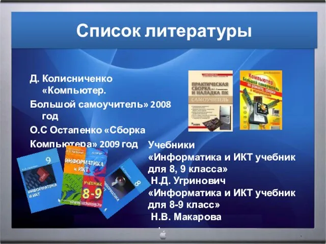 Список литературы Д. Колисниченко «Компьютер. Большой самоучитель» 2008 год О.С Остапенко «Сборка