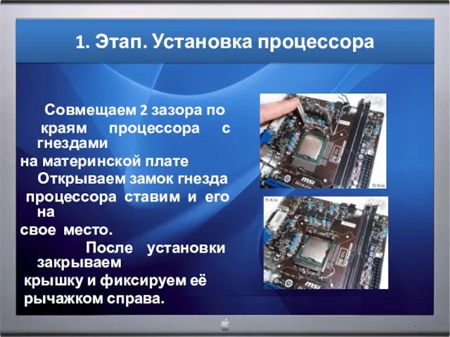 1. Этап. Установка процессора Совмещаем 2 зазора по краям процессора с гнездами