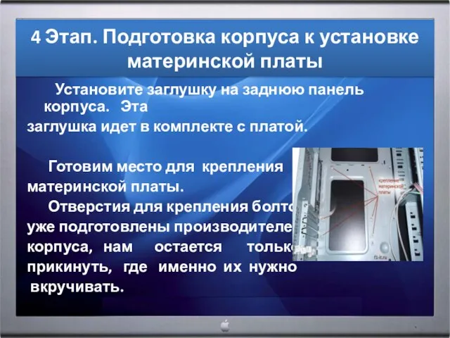 Установите заглушку на заднюю панель корпуса. Эта заглушка идет в комплекте с