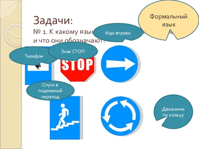 Задачи: № 1. К какому языку относятся знаки на рисунке и что