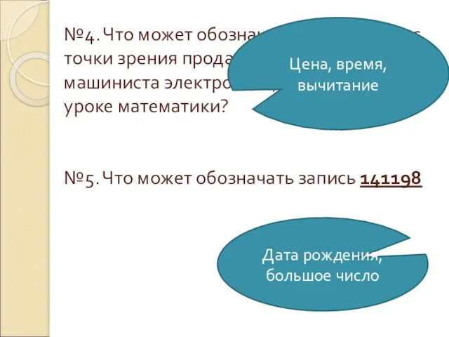 №4. Что может обозначать запись 18-15 с точки зрения продавца в магазине,