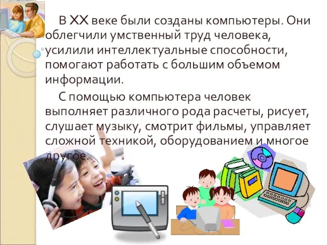 В XX веке были созданы компьютеры. Они облегчили умственный труд человека, усилили