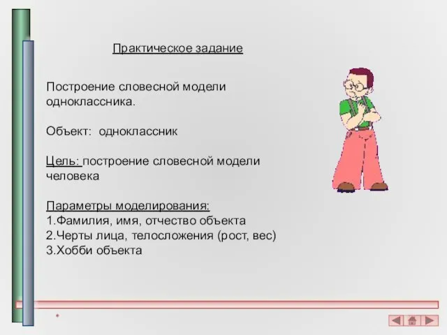 Практическое задание Построение словесной модели одноклассника. Объект: одноклассник Цель: построение словесной модели