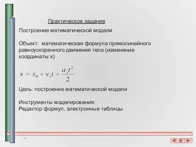 Практическое задание Построение математической модели Объект: математическая формула прямолинейного равноускоренного движения тела