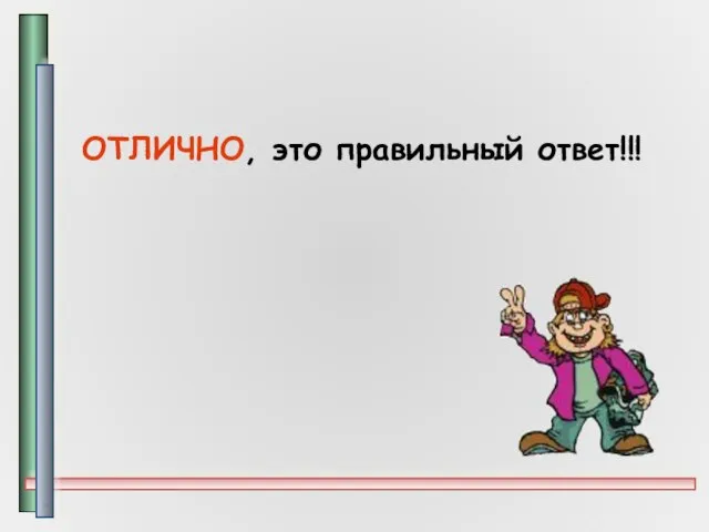 ОТЛИЧНО, это правильный ответ!!! *