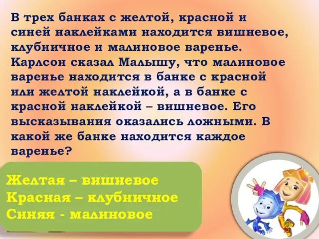 В трех банках с желтой, красной и синей наклейками находится вишневое, клубничное