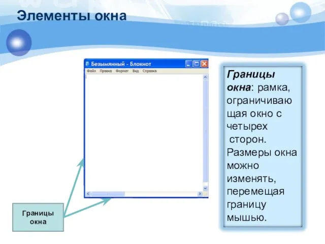 Границы окна Элементы окна