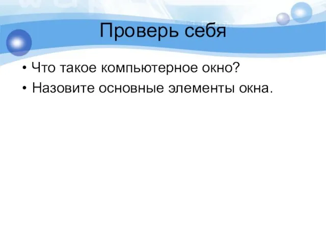 Проверь себя Что такое компьютерное окно? Назовите основные элементы окна.