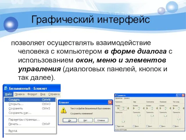 Графический интерфейс позволяет осуществлять взаимодействие человека с компьютером в форме диалога с