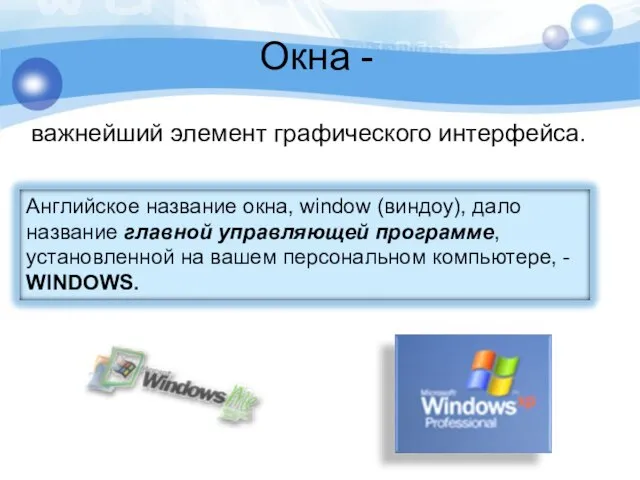 Окна - важнейший элемент графического интерфейса.